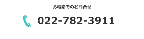 TEL:022-782-3911