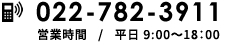 TEL:022-782-3911